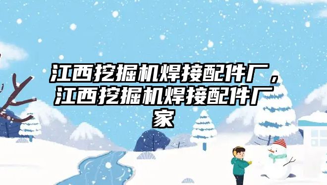 江西挖掘機焊接配件廠，江西挖掘機焊接配件廠家