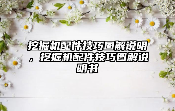 挖掘機配件技巧圖解說明，挖掘機配件技巧圖解說明書