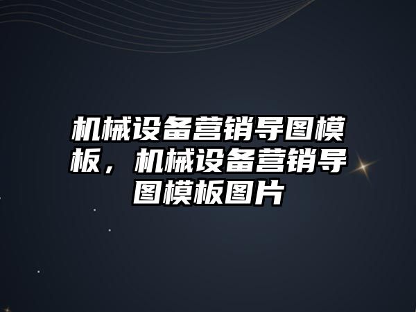 機械設(shè)備營銷導圖模板，機械設(shè)備營銷導圖模板圖片