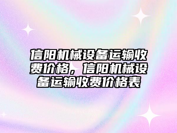 信陽機械設(shè)備運輸收費價格，信陽機械設(shè)備運輸收費價格表