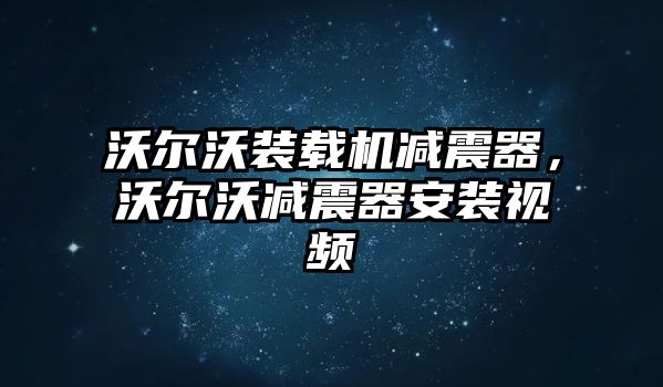 沃爾沃裝載機(jī)減震器，沃爾沃減震器安裝視頻