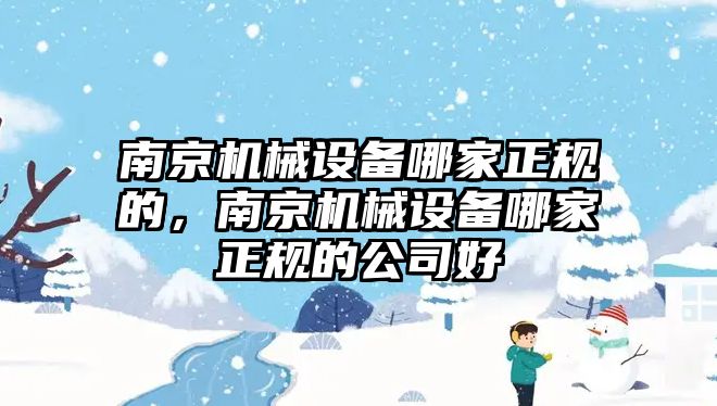 南京機械設備哪家正規(guī)的，南京機械設備哪家正規(guī)的公司好