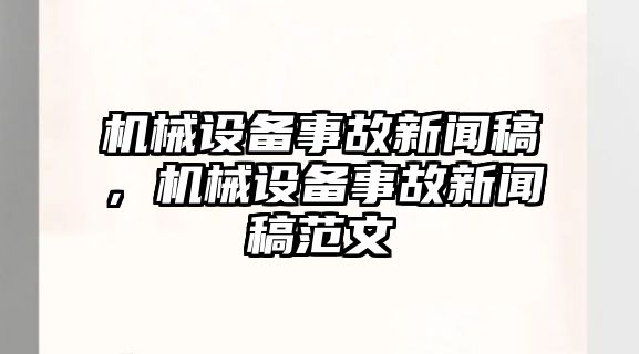 機械設(shè)備事故新聞稿，機械設(shè)備事故新聞稿范文