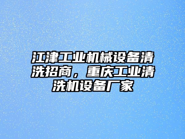 江津工業(yè)機(jī)械設(shè)備清洗招商，重慶工業(yè)清洗機(jī)設(shè)備廠家