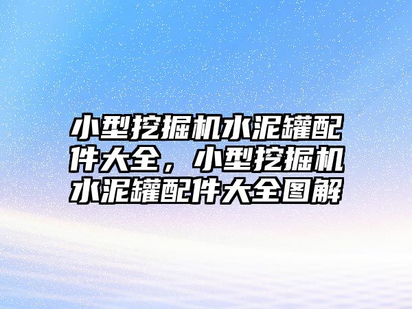 小型挖掘機水泥罐配件大全，小型挖掘機水泥罐配件大全圖解