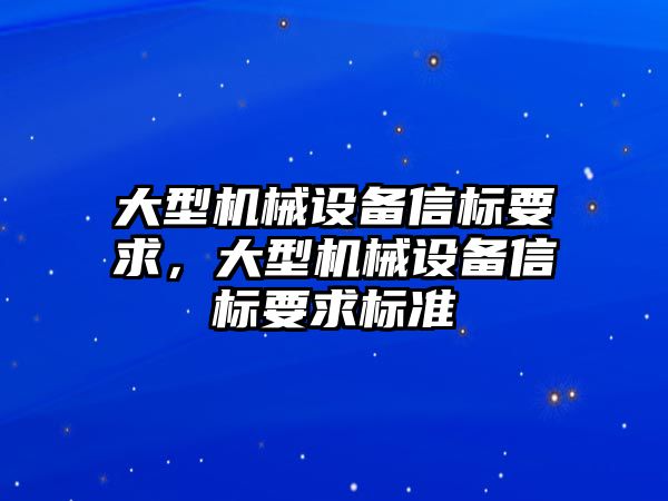 大型機械設備信標要求，大型機械設備信標要求標準