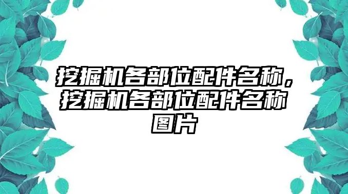 挖掘機(jī)各部位配件名稱，挖掘機(jī)各部位配件名稱圖片