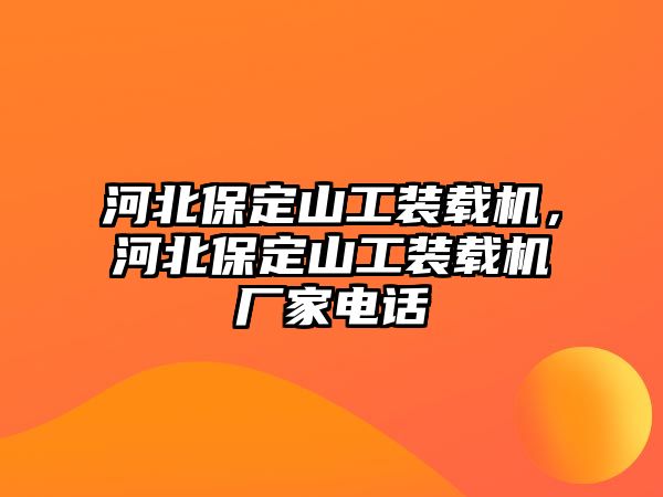 河北保定山工裝載機(jī)，河北保定山工裝載機(jī)廠家電話