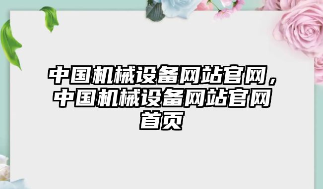 中國機械設(shè)備網(wǎng)站官網(wǎng)，中國機械設(shè)備網(wǎng)站官網(wǎng)首頁