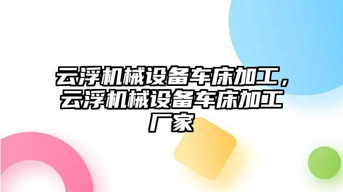 云浮機械設備車床加工，云浮機械設備車床加工廠家