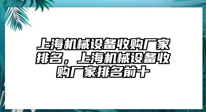 上海機(jī)械設(shè)備收購廠家排名，上海機(jī)械設(shè)備收購廠家排名前十