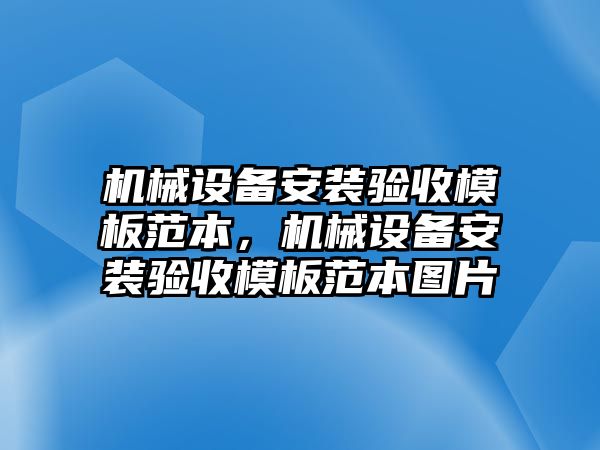 機械設(shè)備安裝驗收模板范本，機械設(shè)備安裝驗收模板范本圖片