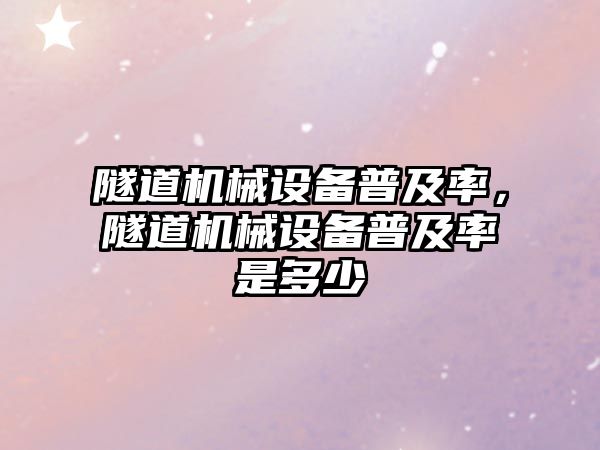 隧道機械設備普及率，隧道機械設備普及率是多少