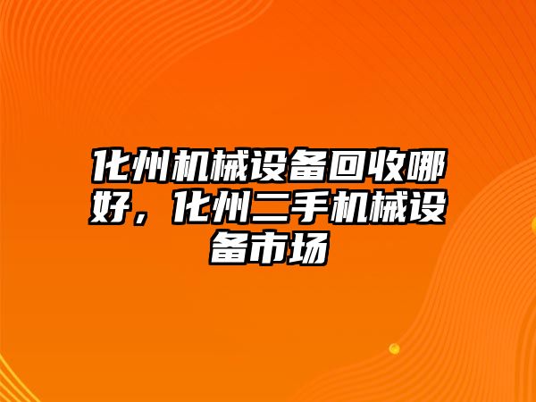 化州機械設(shè)備回收哪好，化州二手機械設(shè)備市場