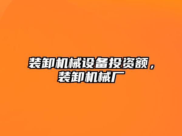 裝卸機械設(shè)備投資額，裝卸機械廠