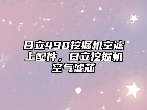 日立490挖掘機空濾上配件，日立挖掘機空氣濾芯