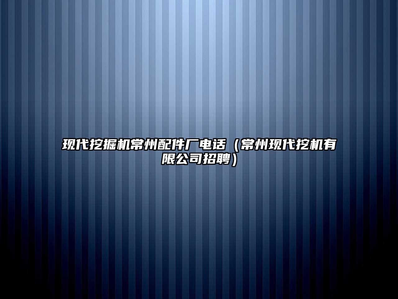 現(xiàn)代挖掘機(jī)常州配件廠(chǎng)電話(huà)（常州現(xiàn)代挖機(jī)有限公司招聘）