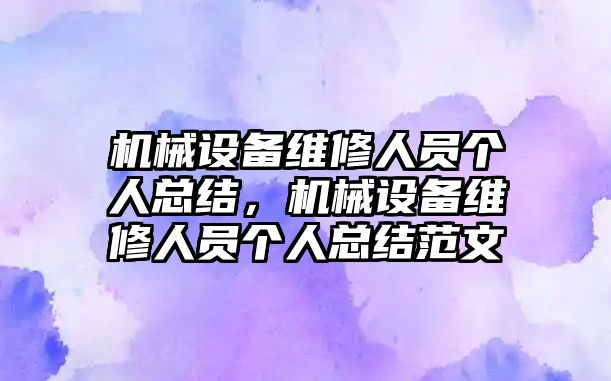 機械設備維修人員個人總結，機械設備維修人員個人總結范文