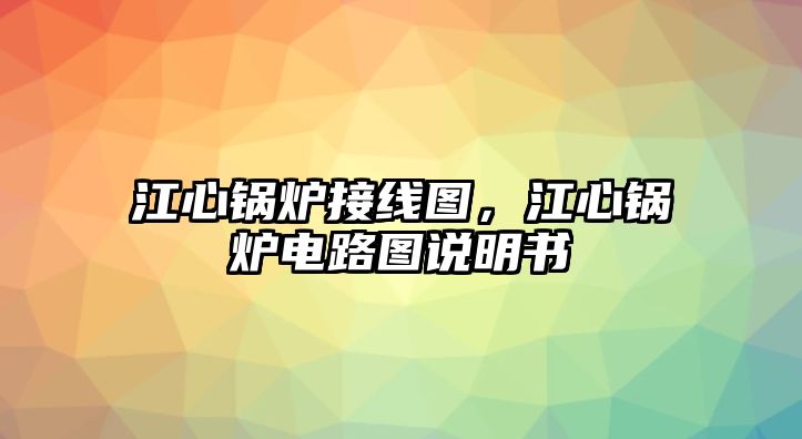 江心鍋爐接線圖，江心鍋爐電路圖說明書