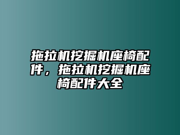 拖拉機挖掘機座椅配件，拖拉機挖掘機座椅配件大全