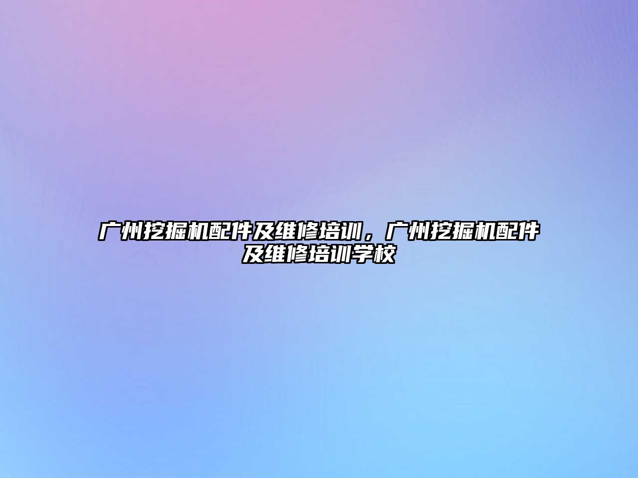 廣州挖掘機配件及維修培訓，廣州挖掘機配件及維修培訓學校