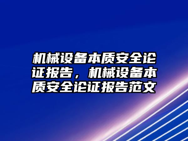 機械設備本質(zhì)安全論證報告，機械設備本質(zhì)安全論證報告范文