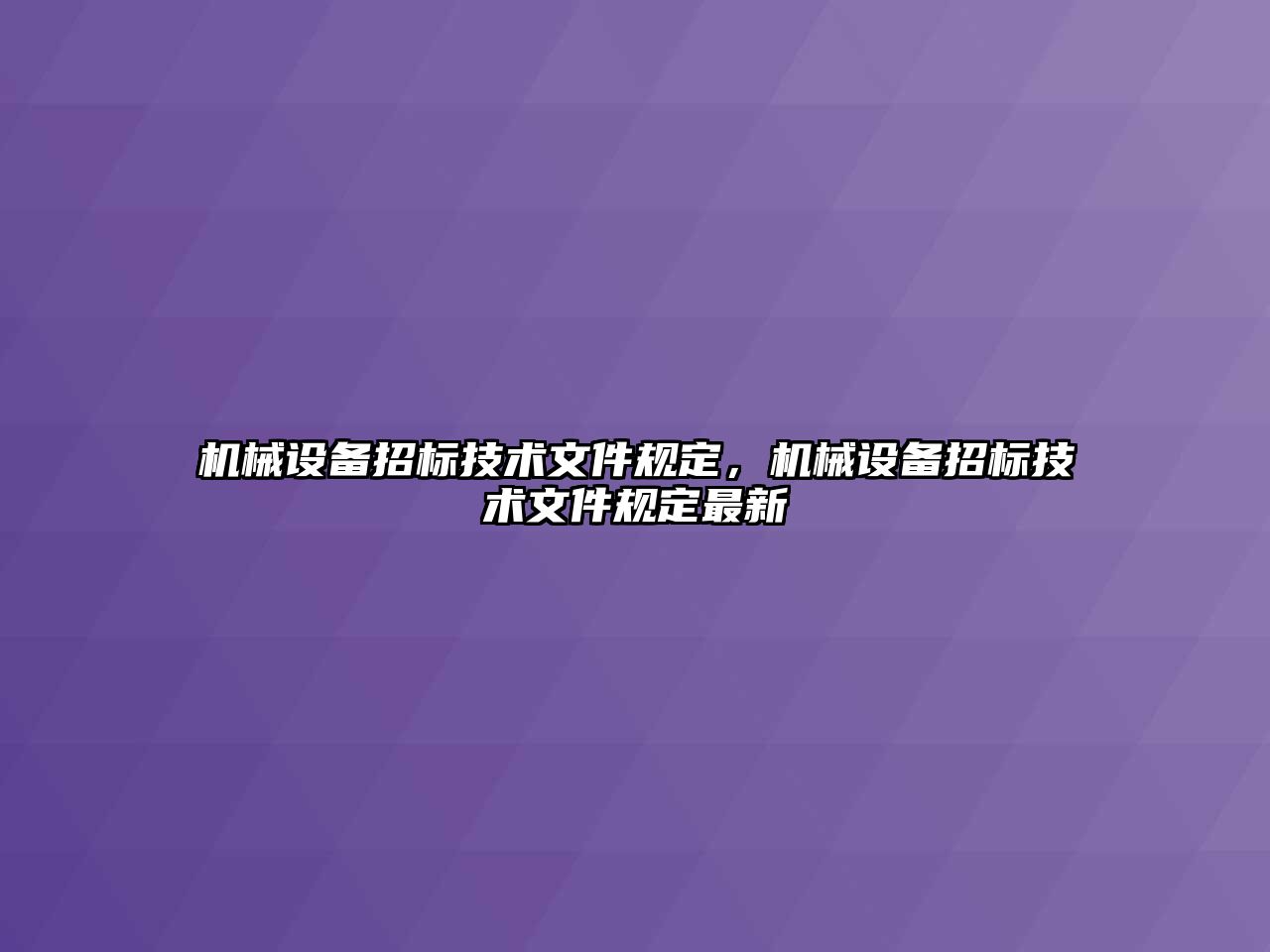 機械設(shè)備招標(biāo)技術(shù)文件規(guī)定，機械設(shè)備招標(biāo)技術(shù)文件規(guī)定最新