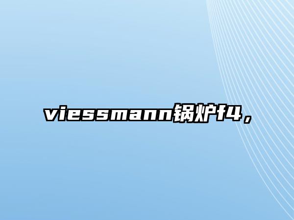 viessmann鍋爐f4，