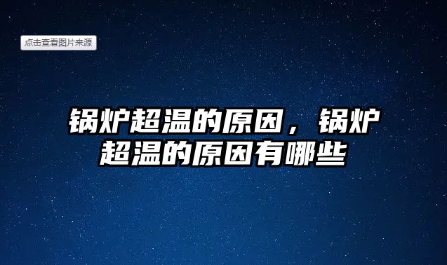 鍋爐超溫的原因，鍋爐超溫的原因有哪些