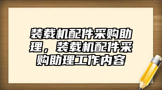 裝載機配件采購助理，裝載機配件采購助理工作內容