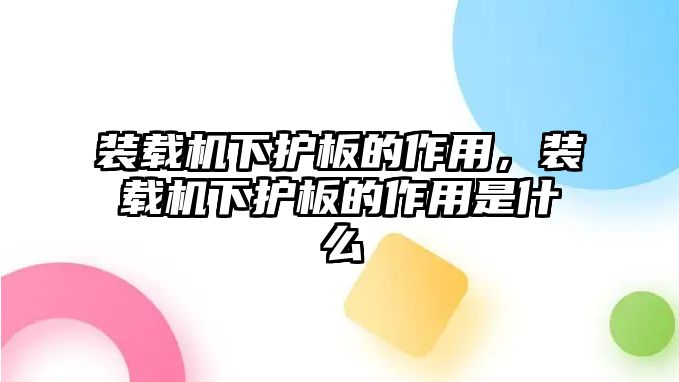 裝載機下護板的作用，裝載機下護板的作用是什么