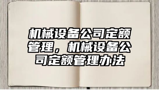 機(jī)械設(shè)備公司定額管理，機(jī)械設(shè)備公司定額管理辦法