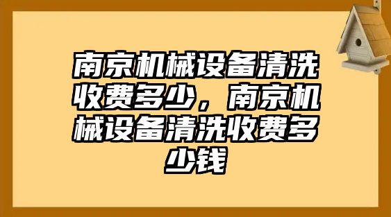 南京機(jī)械設(shè)備清洗收費(fèi)多少，南京機(jī)械設(shè)備清洗收費(fèi)多少錢