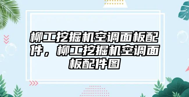 柳工挖掘機(jī)空調(diào)面板配件，柳工挖掘機(jī)空調(diào)面板配件圖