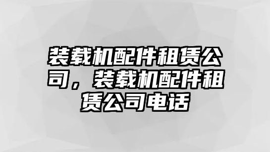 裝載機配件租賃公司，裝載機配件租賃公司電話