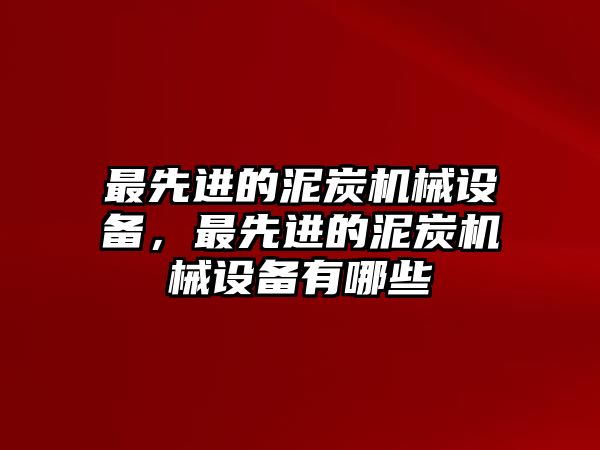 最先進的泥炭機械設備，最先進的泥炭機械設備有哪些