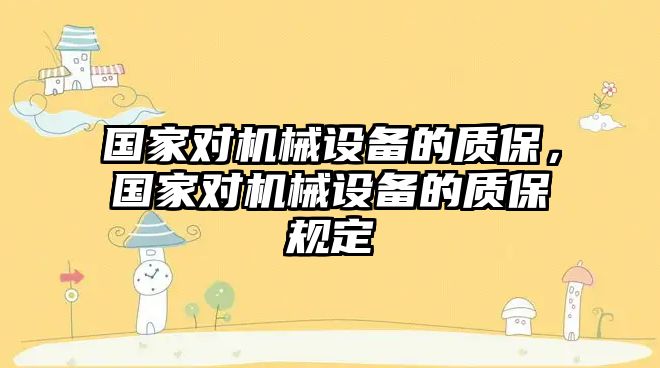 國家對機械設備的質(zhì)保，國家對機械設備的質(zhì)保規(guī)定