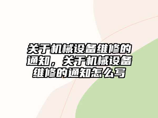 關(guān)于機械設(shè)備維修的通知，關(guān)于機械設(shè)備維修的通知怎么寫