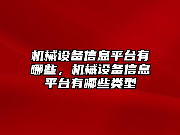 機械設備信息平臺有哪些，機械設備信息平臺有哪些類型