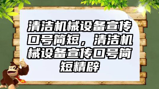 清潔機(jī)械設(shè)備宣傳口號(hào)簡短，清潔機(jī)械設(shè)備宣傳口號(hào)簡短精辟