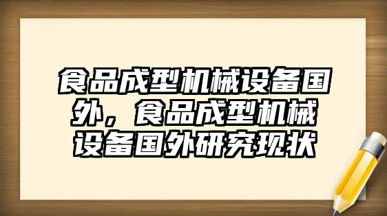 食品成型機械設(shè)備國外，食品成型機械設(shè)備國外研究現(xiàn)狀