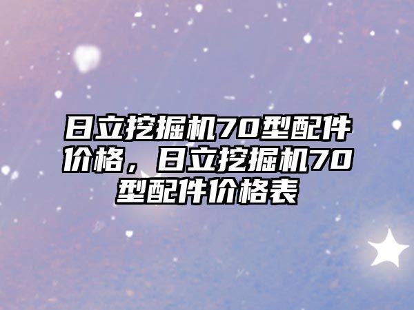 日立挖掘機70型配件價格，日立挖掘機70型配件價格表