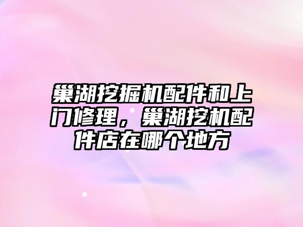 巢湖挖掘機配件和上門修理，巢湖挖機配件店在哪個地方