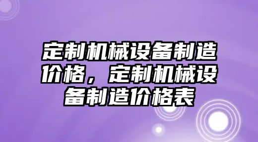 定制機械設備制造價格，定制機械設備制造價格表