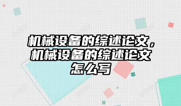 機(jī)械設(shè)備的綜述論文，機(jī)械設(shè)備的綜述論文怎么寫