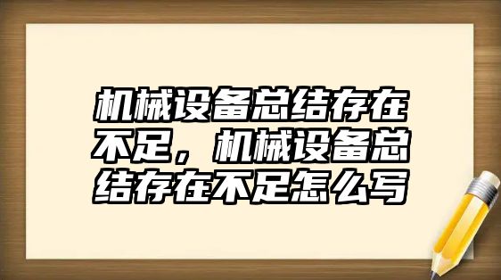 機(jī)械設(shè)備總結(jié)存在不足，機(jī)械設(shè)備總結(jié)存在不足怎么寫