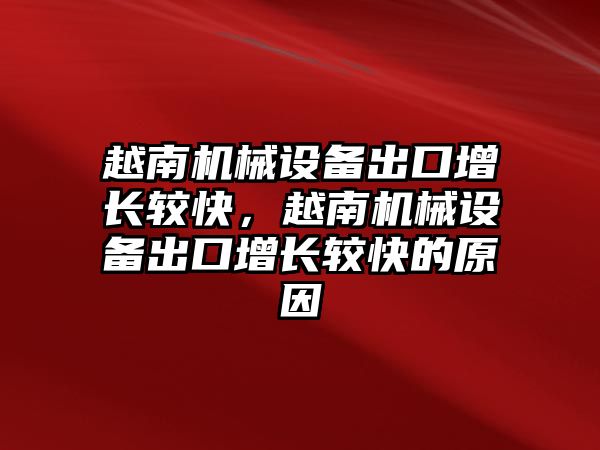 越南機械設(shè)備出口增長較快，越南機械設(shè)備出口增長較快的原因