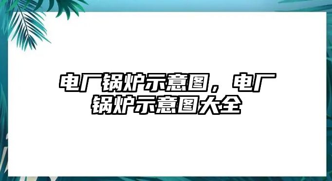 電廠鍋爐示意圖，電廠鍋爐示意圖大全