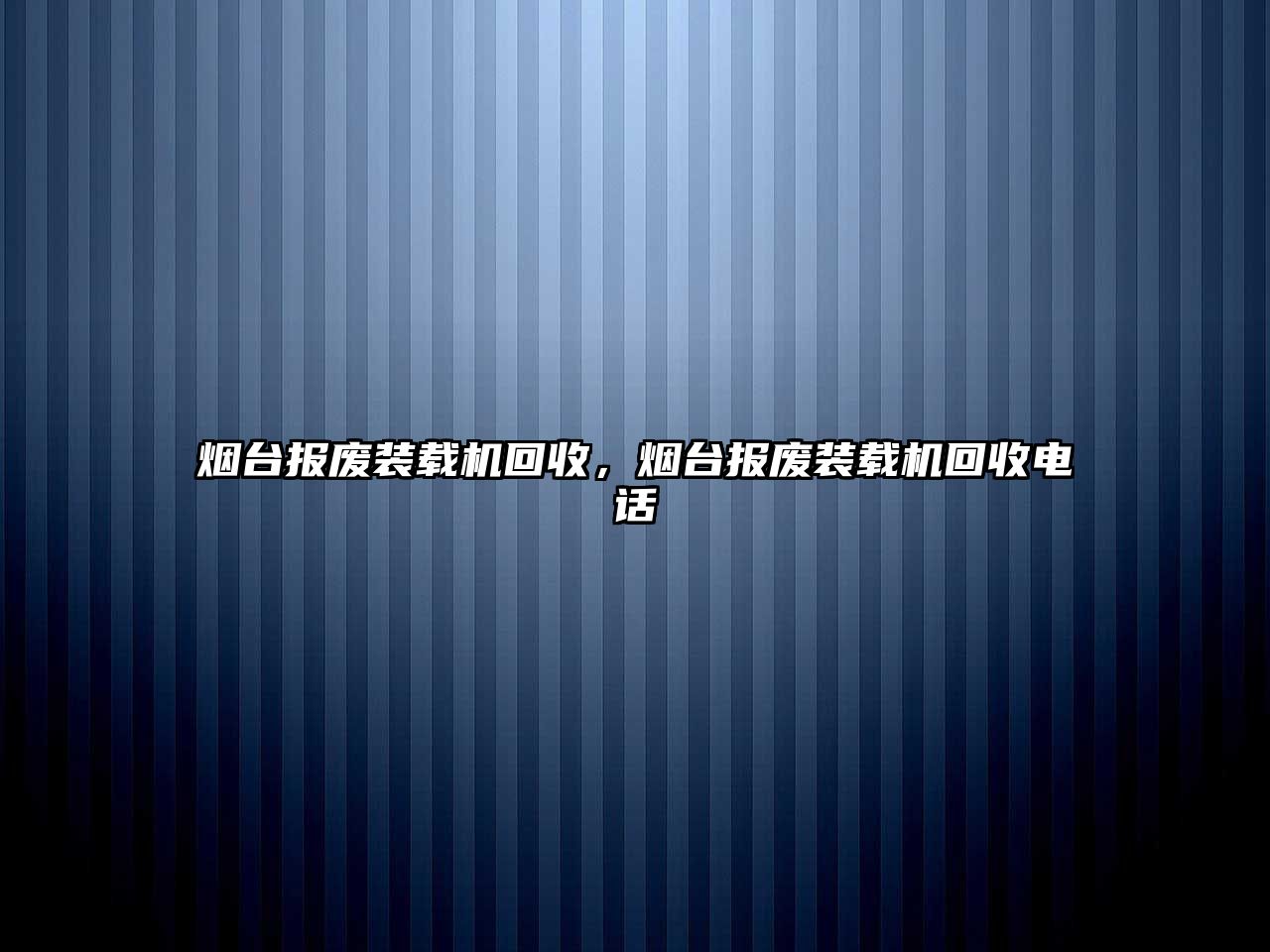 煙臺報(bào)廢裝載機(jī)回收，煙臺報(bào)廢裝載機(jī)回收電話