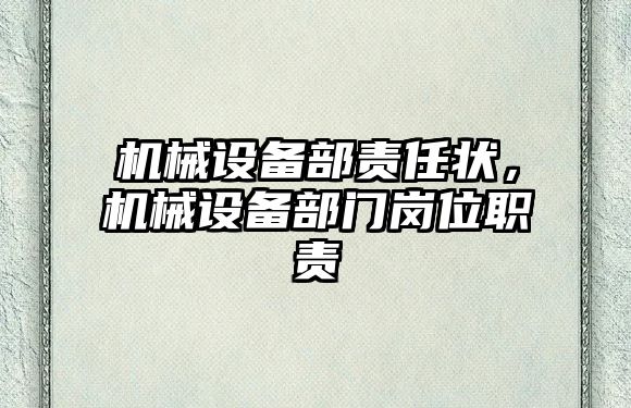 機(jī)械設(shè)備部責(zé)任狀，機(jī)械設(shè)備部門(mén)崗位職責(zé)